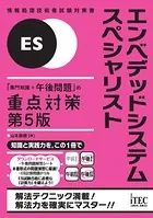 エンベデッドシステムスペシャリスト 「専門知識＋午後問題」の重点対策 第5版