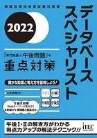2022 データベーススペシャリスト「専門知識＋午後問題」の重点対策