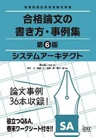システムアーキテクト 合格論文の書き方・事例集 第6版