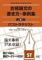 ITストラテジスト 合格論文の書き方・事例集 第6版