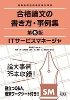 ITサービスマネージャ 合格論文の書き方・事例集 第6版