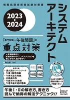 2023-2024 システムアーキテクト「専門知識＋午後問題」の重点対策
