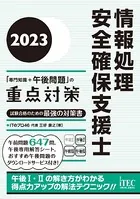 2023 情報処理安全確保支援士「専門知識＋午後問題」の重点対策