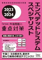 2023-2024 エンベデッドシステムスペシャリスト「専門知識＋午後問題」の重点対策