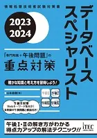 2023-2024 データベーススペシャリスト「専門知識＋午後問題」の重点対策