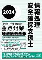 2024 情報処理安全確保支援士「専門知識＋午後問題」の重点対策