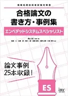 エンベデッドシステムスペシャリスト 合格論文の書き方・事例集