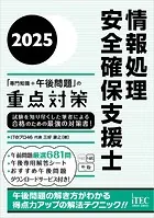 2025 情報処理安全確保支援士「専門知識＋午後問題」の重点対策