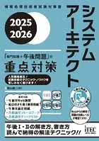 2025-2026 システムアーキテクト「専門知識＋午後問題」の重点対策