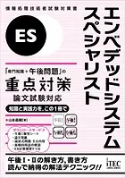 エンベデッドシステムスペシャリスト「専門知識＋午後問題」の重点対策 論文試験対応