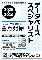 2025-2026 データベーススペシャリスト「専門知識＋午後問題」の重点対策