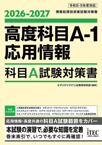 2026-2027 高度科目A-1・応用情報 科目A試験対策書