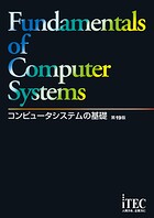 コンピュータシステムの基礎 第19版