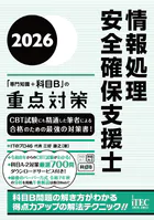 2026 情報処理安全確保支援士「専門知識＋科目B」の重点対策