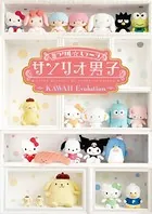 ミラクル☆ステージ『サンリオ男子』〜KAWAII Evolution〜パンフレット【電子版】