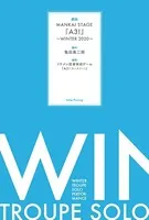 戯曲 MANKAI STAGE『A3！』〜WINTER 2020〜【電子版】