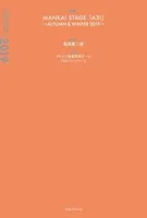 戯曲 MANKAI STAGE『A3！』〜AUTUMN ＆ WINTER 2019〜【電子版】