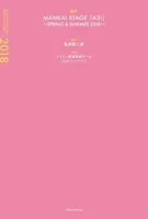 戯曲 MANKAI STAGE『A3！』〜SPRING ＆ SUMMER 2018〜【電子版】