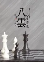 特殊ミステリー歌劇「心霊探偵八雲」-思考のバイアス-公演パンフレット【電子版】