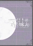 演劇調異譚「xxxHOLiC」 -續- パンフレット【電子版】