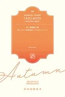 戯曲 MANKAI STAGE『A3！』ACT2！ 〜AUTUMN 2022〜【電子版】
