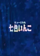 ミュージカル「七色いんこ」公演パンフレット【電子版】