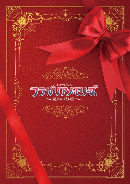 ミュージカル『フラガリアメモリーズ』〜純真の結い目〜パンフレット【電子版】