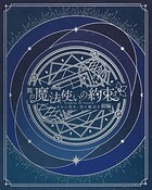 舞台『魔法使いの約束』きみに花を、空に魔法を 前編 公演パンフレット【電子版】
