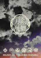 ミュージカル『刀剣乱舞』 〜静かなる夜半の寝ざめ〜 パンフレット【電子版】