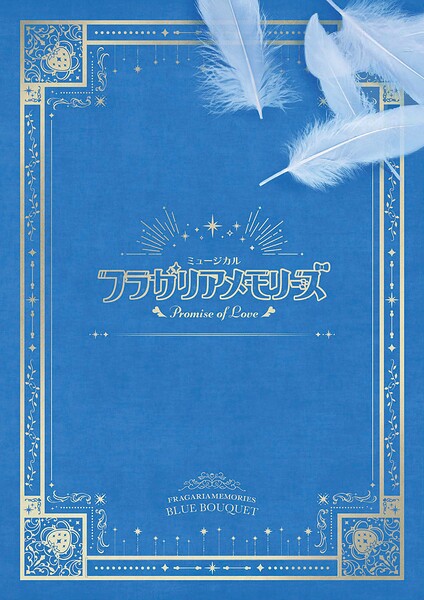 ミュージカル『フラガリアメモリーズ』〜Promise of Love〜 パンフレット【電子版】