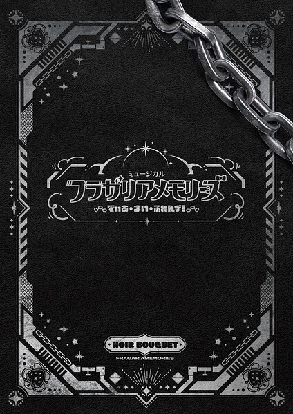 ミュージカル『フラガリアメモリーズ』〜でぃあ・まい・ふれんず！〜 パンフレット【電子版】