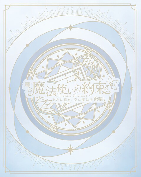 舞台『魔法使いの約束』きみに花を、空に魔法を 後編 公演パンフレット【電子版】