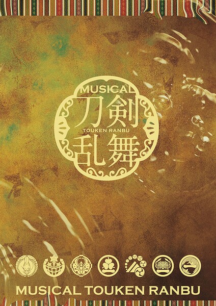 ミュージカル『刀剣乱舞』 〜月夜一縷〜 パンフレット【電子版】