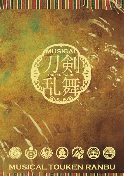 ミュージカル『刀剣乱舞』 〜月夜一縷〜 パンフレット【電子版