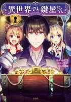 異世界でも鍵屋さん【電子単行本版】
