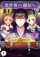 異世界でも鍵屋さん【単話版】（単話）