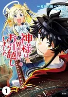 神様は異世界にお引越ししました【単話版】（単話）