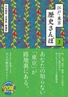 江戸・東京 歴史さんぽ2