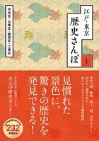 江戸・東京 歴史さんぽ1