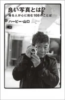 良い写真とは？ 撮る人が心に刻む108のことば