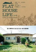 FLAT HOUSE LIFE 1＋2