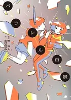 パラレル百景（電子版）
