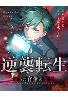 逆襲転生〜堕ちた官僚の復讐〜【タテヨミ】