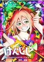 けんじし〜建国を目指す志士が可愛すぎる！！〜【タテヨミ】