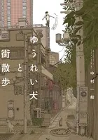 ゆうれい犬と街散歩