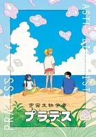 宇宙生物学者プラテス