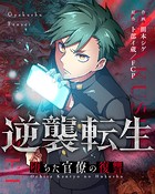 逆襲転生～堕ちた官僚の復讐～【タテヨミ】