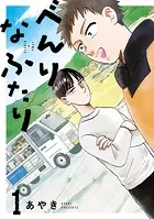 べんりなふたり