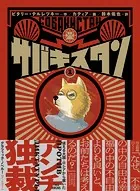 サバキスタン