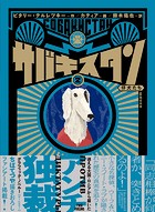 サバキスタン 2 仔犬たち